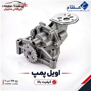 اویل پمپ پژو 206 تیپ 5 موتور TU5 عظام کد 3102007