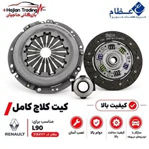 کیت کلاچ ال 90 عظام کد 3184117