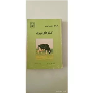 خوراک دادن و تغذیه گاوهای شیری 