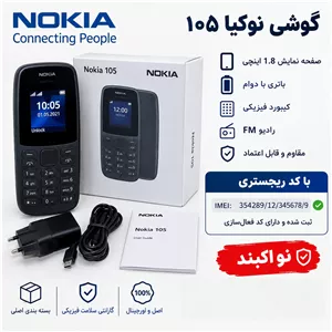 نوکیا ساده مدل 105 
