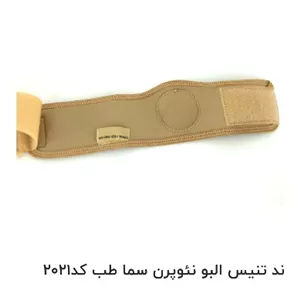 باند تنیس البو نئوپرن سما طب فری سایز کد2021