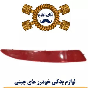 مه شکن سپر عقب راست آریو