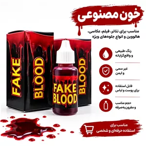 ابزارشوخی. خونمصنوعی مناسبگریم