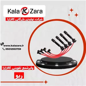 وایرشمع تقویتی ریو کالازارا