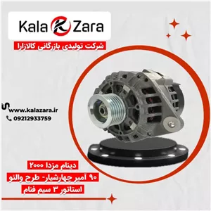 دینام مزدا 2000 - 90 آمپر چهارشیار -طرح ولئو