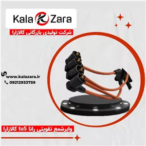 وایرشمع تقویتی کالازارا رانا - tu5