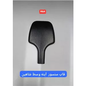 قاب سنسور آینه وسط شاهین