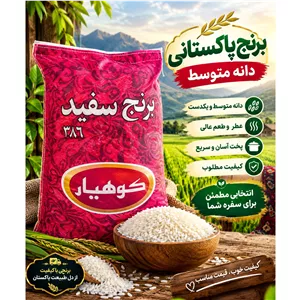برنج پاکستانی کوهیار
