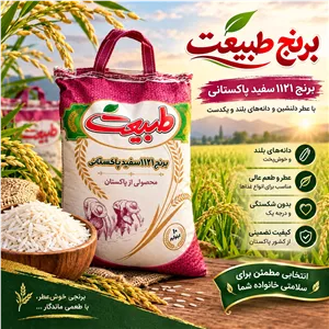 برنج پاکستانی 1121طبیعت