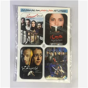 کلکسیون 4 فیلم سینمایی ایرانی در یک DVD ویدئویی - شماره 8