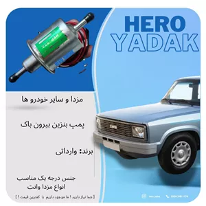 پمپ بنزین بیرون باک مناسب مزدا وانت و سایر خودرو ها پس کرایها(پس کرایه)