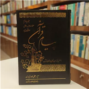 پیام قرآن جلد 4 (صفات جمال و جلال در قرآن مجید)
