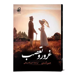 کتاب غرور تعصب از جین آستن انتشارات فانوس دانش 
