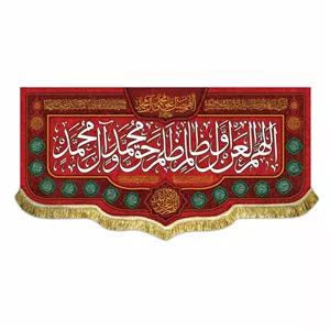 پرچم مخمل ربیع اللهم العن اول ظالم ظلم حق محمد و آل محمد 