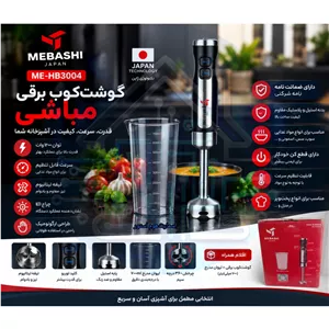 گوشت کوب برقی مباشی مدل ME-HB3004