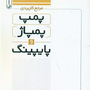 مرجع کاربردی پمپ پمپاژ و پایپینگ ملکیان نوآور