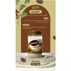 کاپوچینو قهوه مرغوب (پودر خامه ای کننده نارگیل)