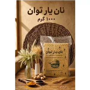 نان یار توان ،طبیعی و کامل
