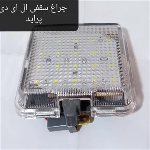 چراغ سقفی ال ای دی پراید