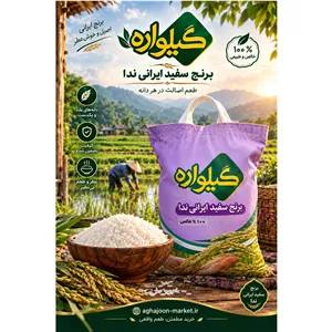 برنج سفید ایرانی ندا 