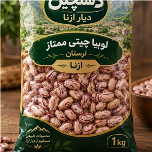 لوبیا چیتی بومی لرستان ازنا امسال 10 کیلویی ارسال رایگان