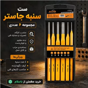 سنبه پانچ 6 عددی جاستر 