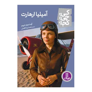 کتاب کی؟ چی؟ کجا؟ آمیلیا ارهارت اثر کیت بیم جروم ترجمه محمدرضا افضلی انتشارات نردبان RYR