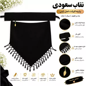 پوشیه نقاب سعودی مثلثی مدل مرواریدی((شامل هدیه))