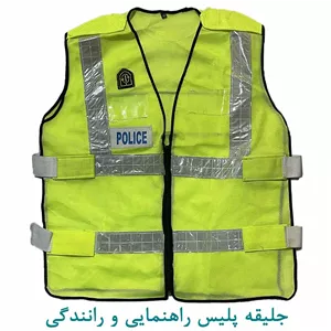 جلیقه پلیس راهنمایی رانندگی