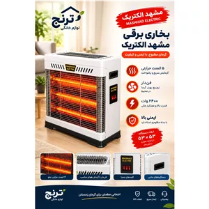 بخاری برقی مشهد الکتریک، بخاری برقی 5 المنت، بخاری برقی فن دار