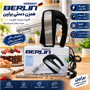 همزن دستی برلین اصل المان موتور صدرصد مس.باارسال رایگان