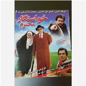 فیلم سینمایی خواستگار محترم اورجینال پلمپ