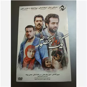 فیلم سینمایی یک روز بخصوص اورجینال پلمپ