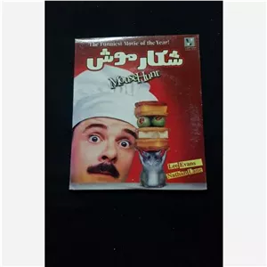 فیلم سینمایی اورجینال شکار موش آکبند