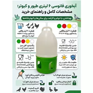 آبخوری فانوسی 6لیتری کبوتر