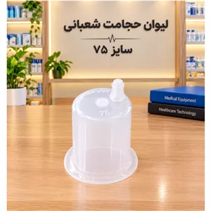 لیوان حجامت شعبانی 75 سی سی بسته 30 عددی