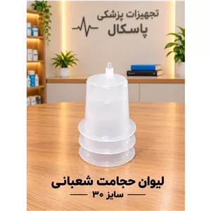 لیوان حجامت شعبانی 30 سی سی کارتن 300 عددی