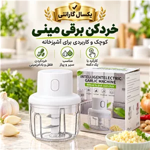 خردکن برقی مینی سفید، سیر و پیاز خردکن دکمهای با مخزن شفاف و یکسال گارانتی