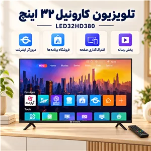 تلویزیون 32 اینچ ال ای دی هوشمند کارونیل مدل LED32HD380