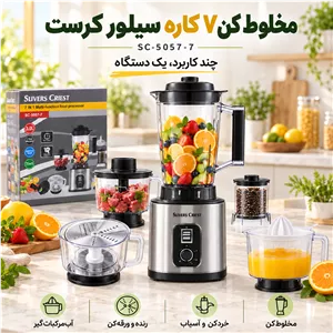 غذاساز و مخلوط کن 7 کاره سیلور کرست مدل SC-5057-7 ظرفیت 3 لیتر، همراه خردکن، آسیاب، رنده، ورقهکن و آبمرکباتگیر با گار
