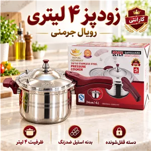 زودپز رویال آلمانی اصل 4 لیتری استیل 18 10 ضخیم با دسته نسوز و دو سوپاپ اطمینان با گارانتی