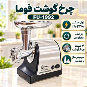 چرخ گوشت فوما مدل FU-1992 توان حداکثر 3300 وات، تیغه استیل ضدزنگ، چرخش معکوس، سوسیسساز و کبهساز با 2 سال گارانتی