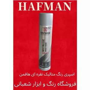 اسپری رنگ نقره ای متالیک هافمن