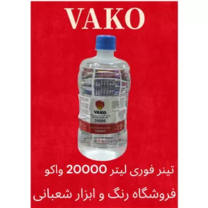 تینر فوری 20000 واکو (1 لیتر)