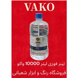 تینر فوری 10000 لیتر واکو