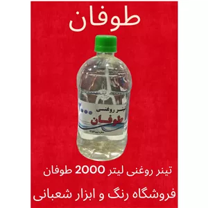 تینر روغنی 2000 طوفان (1لیتر)