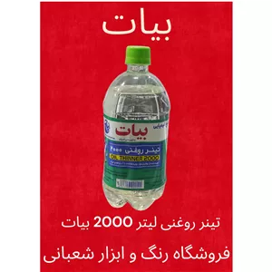 تینر روغنی لیتر درجه یک برند بیات (1 لیتر)