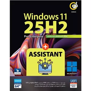 ویندوز 11 نسخه 25H2 با پشتیبانی از UEFI همراه Assistant از نشر گردو