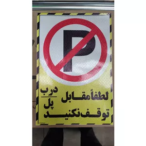شبرنگ زنبوری پارک نفرمایید جنس PVC ضد آب 20 در 30