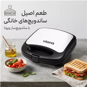 ساندویچ ساز خانگی ویونا
